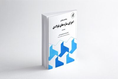 کتاب مباحث بنیادی اجرای سازه های فولادی