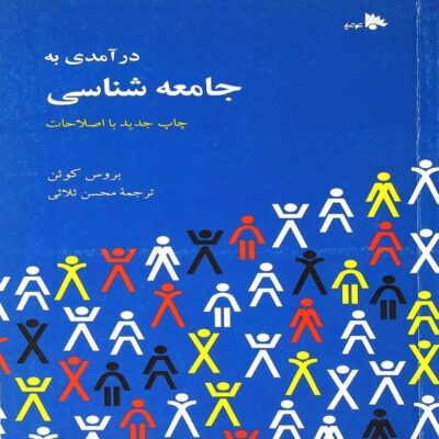کتاب دست دو درآمدی به جامعه شناسی اثر بروس کوئن ترجمه محسن ثلاثی
