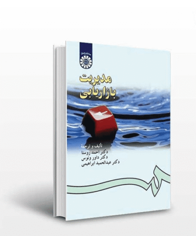 کتاب دست دو مدیریت بازاریابی اثر احمد روستا، داور ونوس
