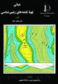 کتاب مبانی تهیه نقشه‌های زمین‌شناسی