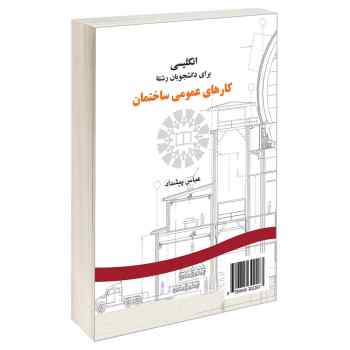 کتاب انگلیسی برای دانشجویان رشته کارهای عمومی ساختمان-عباس پیشداد