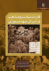 کتاب قدرت، سیاست و مذهب در ایران عهد تیموری