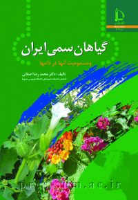 کتاب گ‍ی‍اه‍ان‌ س‍م‍ی‌ ای‍ران‌ و م‍س‍م‍وم‍ی‍ت‌ آن‍ه‍ا در دام‍ه‍ا