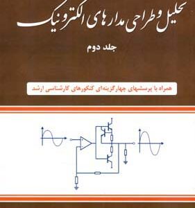 کتاب تحلیل و طراحی مدارهای الکترونیک - جلد 2