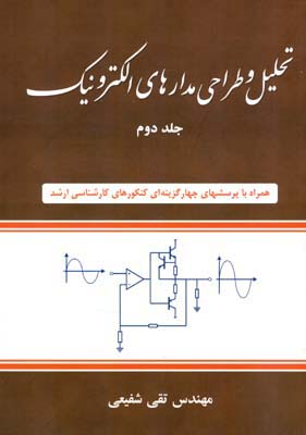 کتاب تحلیل و طراحی مدارهای الکترونیک - جلد 2