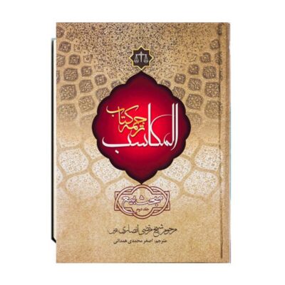 کتاب ترجمه کتاب المکاسب بیع 2 جلدی