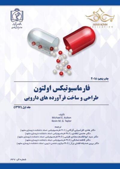 کتاب فارماسیوتیکس اولتون طراحی و ساخت فرآورده های دارویی-جلد1/دانشگاه علوم پزشکی مشهد