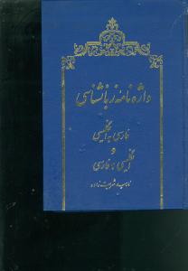 کتاب واژه نامه زبانشناسی فارسی به انگلیسی و انگلیسی به فارسی