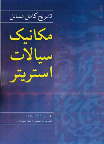 کتاب تشریح مکانیک سیالات استریتر
