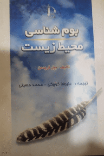 کتاب بوم شناسی محیط زیست-بیل فریدمن-علیرضا کوچکی و محمد حسینی