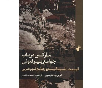 کتاب قومیت و جوامع غیرغربی