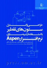 کتاب طراحی و کنترل ستون های تقطیر با استفاده از شبیه سازی نرم افزار Aspen