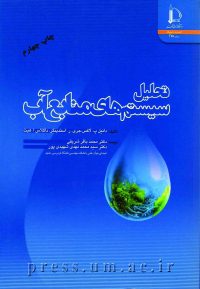 کتاب تحلیل سیستمهای منابع آب