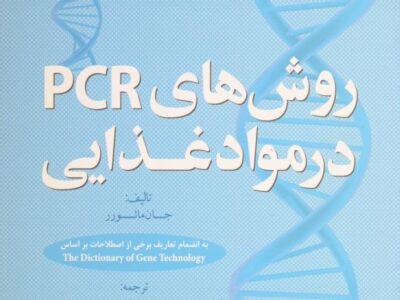 کتاب روش‌های PCR در مواد غذایی: به انضمام برخی از اصطلاحات بر اساس The dictionary of gene technology از جان مائورر