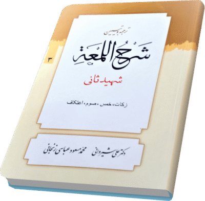 کتاب ترجمه و تبیین شرح اللمعه-جلد3-زکات اثر شهید ثانی ترجمه علی شیروانی و مسعود عباسی/دارالعلم