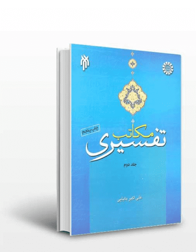 کتاب دست دو مکاتب تفسیری جلد 2 نقد مکتب و تفسیر های باطنی محض اثر علی اکبر بابایی