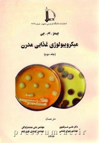 کتاب میکروبیولوژی غذایی مدرن (جلد دوم)