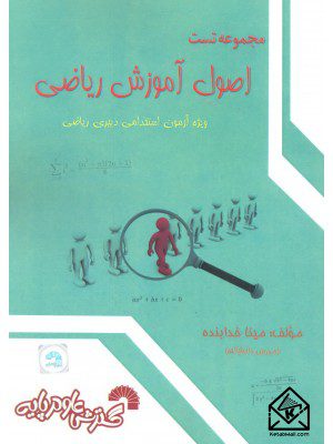 کتاب مجموعه تست اصول آموزش ریاضی ( ویژه آزمون استخدامی دبیری ریاضی )