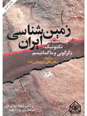 کتاب زمین شناسی ایران