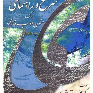 کتاب شرح و راهنمای برگزیده متون ادب فارسی