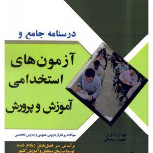 کتاب درسنامه جامع و آزمون های استخدامی آموزش و پرورش