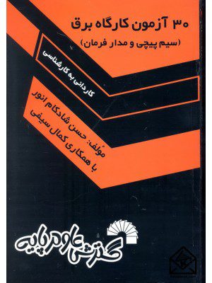 کتاب 30 آزمون کارگاه برق (سیم پیچی و مدار فرمان)