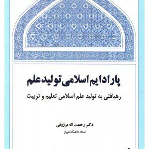 کتاب پارادایم اسلامی تولید علم