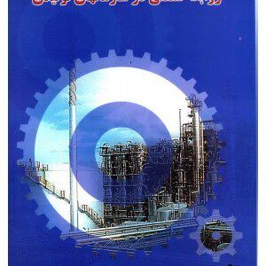 کتاب روابط صنعتی در سازمانهای تولیدی