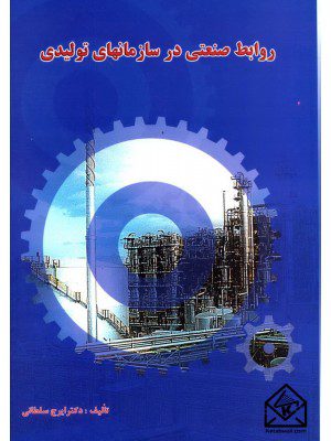 کتاب روابط صنعتی در سازمانهای تولیدی