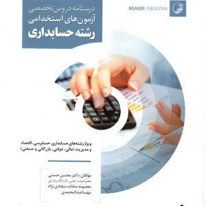 کتاب درسنامه دروس تخصصی آزمون های استخدامی رشته حسابداری
