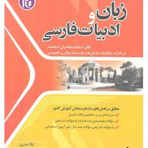 کتاب آزمون های استخدامی متمرکز کشور زبان و ادبیات فارسی