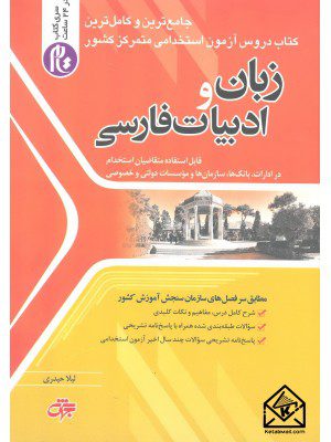 کتاب آزمون های استخدامی متمرکز کشور زبان و ادبیات فارسی