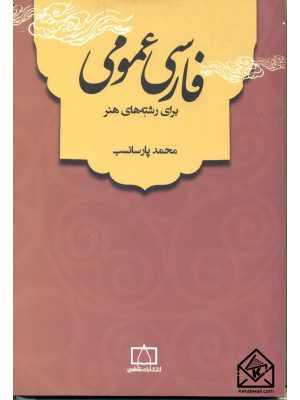 کتاب فارسی عمومی برای رشته های هنر