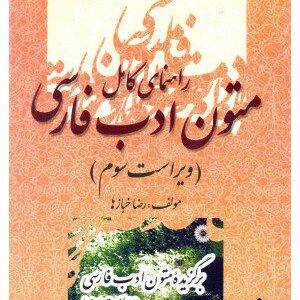 کتاب راهنمای کامل متون ادب فارسی