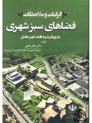 کتاب الزامات و ملاحظات فضاهای سبز شهری با رویکرد پدافند غیرعامل