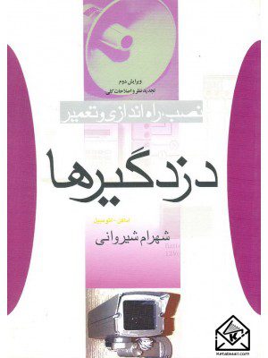 کتاب نصب راه اندازی و تعمیر دزدگیرها