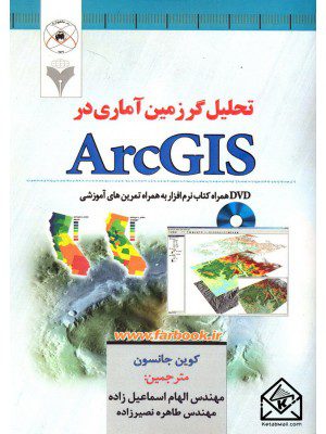 کتاب تحلیل گر زمین آماری در ArcGIS