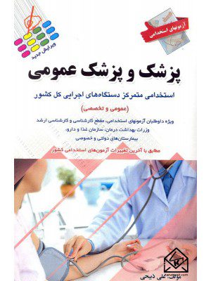 کتاب آزمونهای استخدامی پزشک و پزشک عمومی