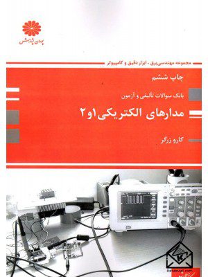 کتاب بانک سوالات تالیفی و آزمون مدارهای الکتریکی 1 و 2