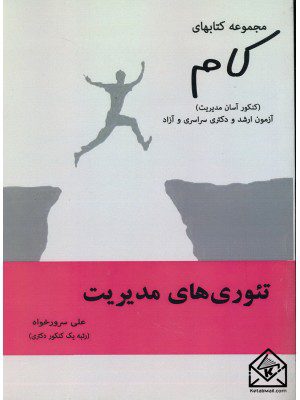 مجموعه کتابهای گام-تئوری های مدیریت