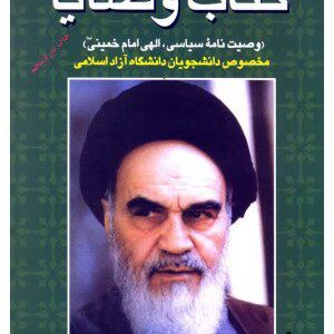 کتاب وصایا (وصیت نامه سیاسی الهی امام خمینی (ره))