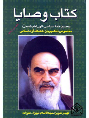 کتاب وصایا (وصیت نامه سیاسی الهی امام خمینی (ره))