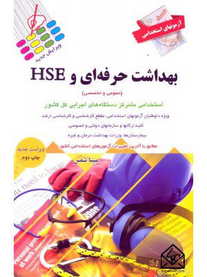 کتاب آزمون های استخدامی بهداشت حرفه ای و HSE