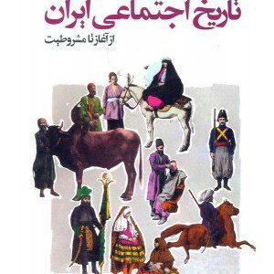 کتاب تاریخ اجتماعی ایران