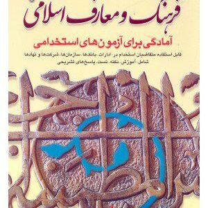کتاب آمادگی برای آزمون های استخدامی فرهنگ ومعارف اسلامی