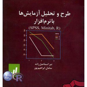 کتاب طرح و تحلیل آزمایش ها با نرم افزار (SPSS, Minitab, R)