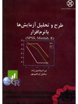 کتاب طرح و تحلیل آزمایش ها با نرم افزار (SPSS, Minitab, R)