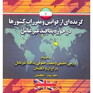 کتاب گزیده ای از قوانین و مقررات کشورها در حوزه پدافند غیرعامل جلد سوم-انگلستان