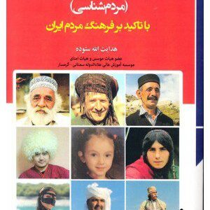 کتاب انسان شناسی اجتماعی و فرهنگی (مردم شناسی) با تاکید بر فرهنگ مردم ایران