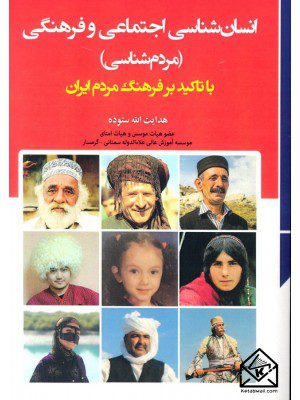 کتاب انسان شناسی اجتماعی و فرهنگی (مردم شناسی) با تاکید بر فرهنگ مردم ایران